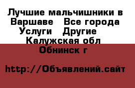Лучшие мальчишники в Варшаве - Все города Услуги » Другие   . Калужская обл.,Обнинск г.